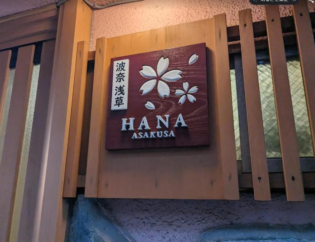 波奈 浅草 Hana Asakusa ーskytree前駅まで徒歩5分ー Tokió Kültér fotó
