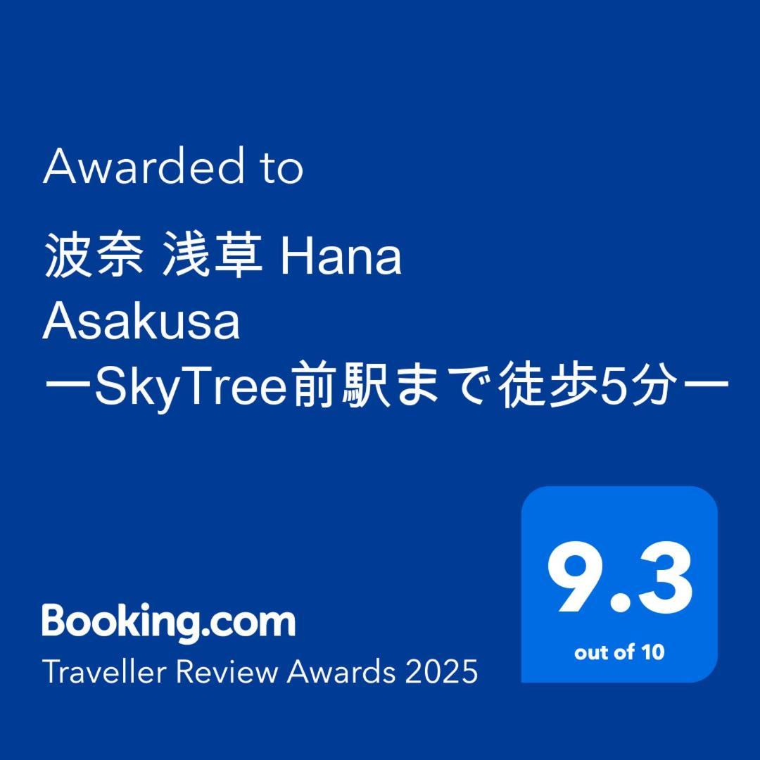 波奈 浅草 Hana Asakusa ーskytree前駅まで徒歩5分ー Tokió Kültér fotó